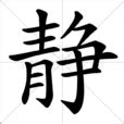 靜部首|靜(漢字):筆畫部首,編碼信息,基本解釋,音韻參考,詳細解釋,古籍解。